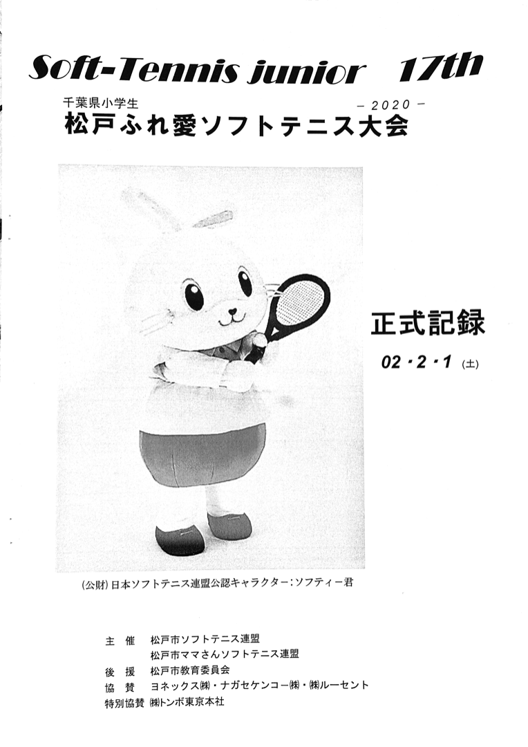 松戸市ソフトテニス連盟のページ